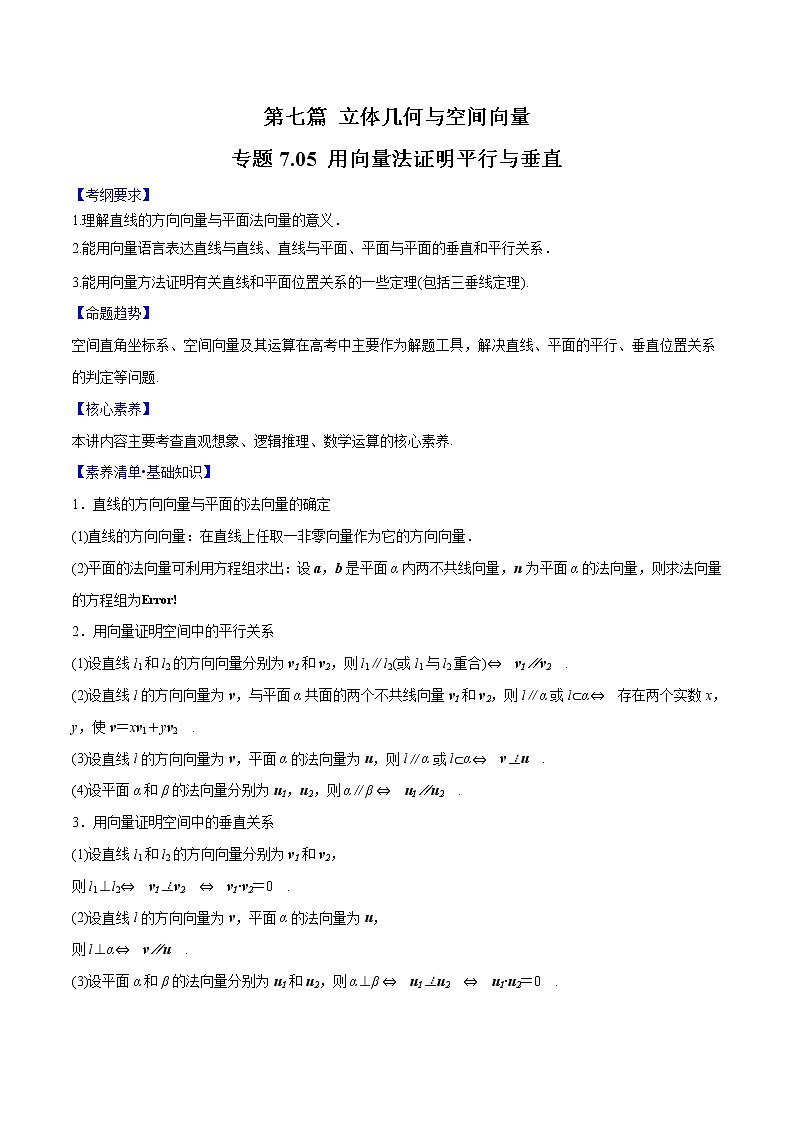 专题 7.05 用向量法证明平行与垂直（原卷版）第1页