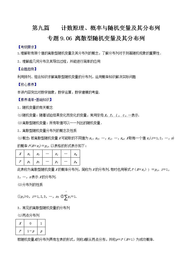 专题9.6 离散型随机变量及其分布列（原卷版）第1页
