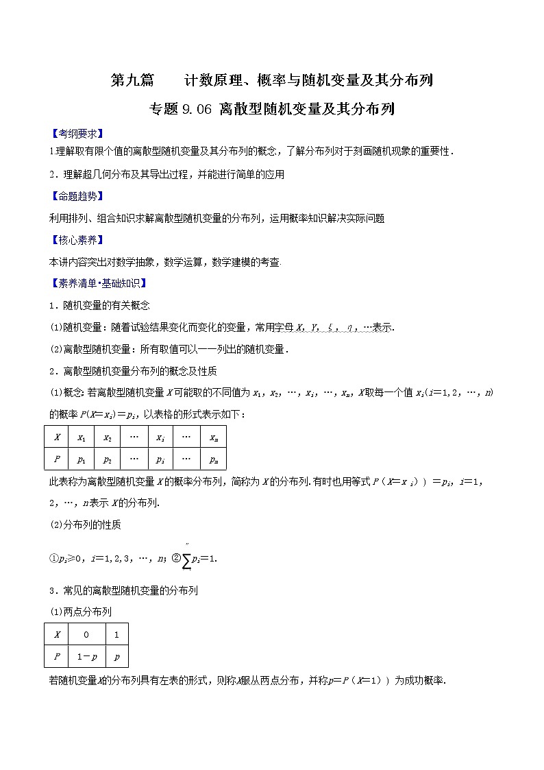 专题9.6 离散型随机变量及其分布列（解析版）第1页