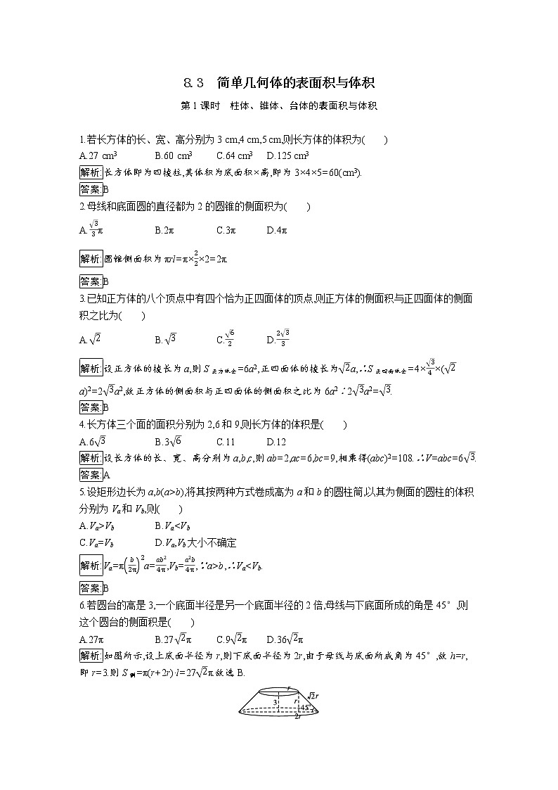 8.3简单几何体的表面积与体积 第1课时（课时训练）-高中数学人教A版（2019）必修第二册01