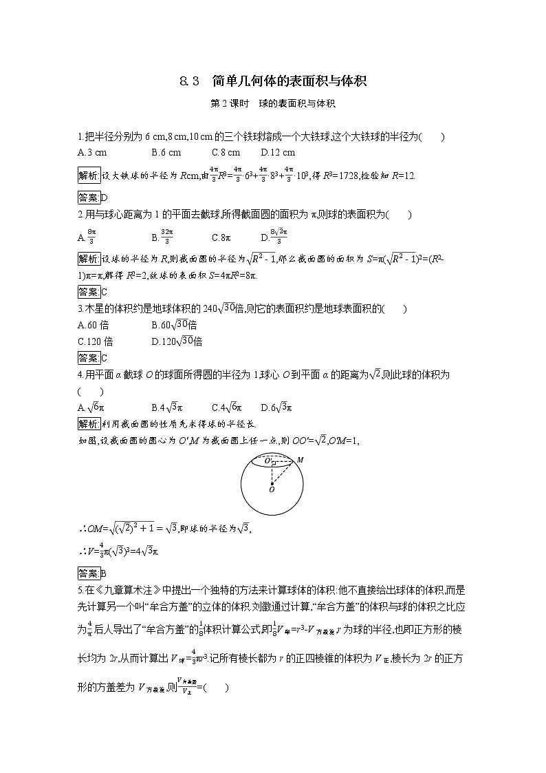 8.3简单几何体的表面积与体积 第2课时（课时训练）-高中数学人教A版（2019）必修第二册第1页