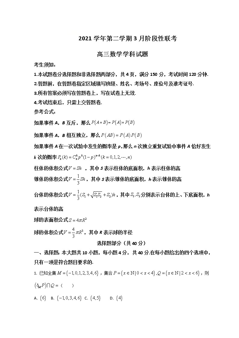 2022浙江省金丽衢十二校、七彩阳光联盟高三下学期3月阶段性联考数学试题含答案01