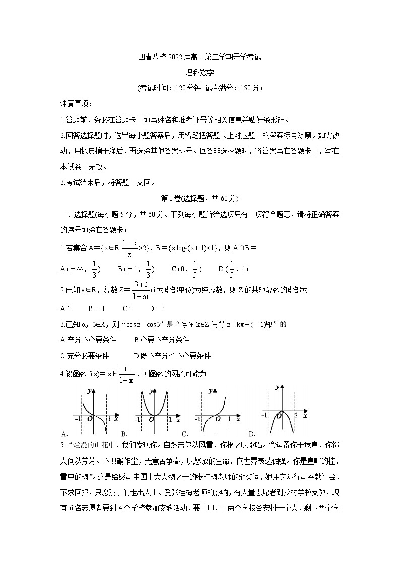 2022四省八校高三下学期开学考试数学（理）含答案第1页