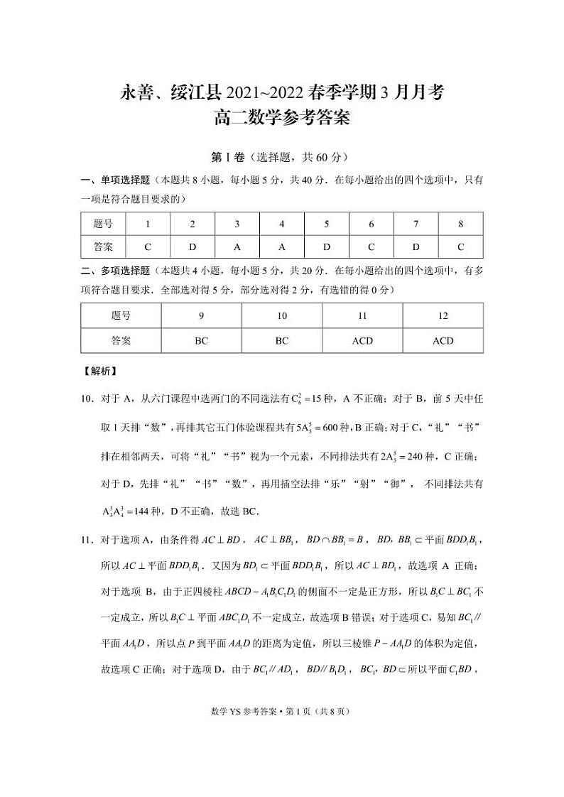 永善、绥江县2021~2022春季学期3月月考高二数学-答案第1页