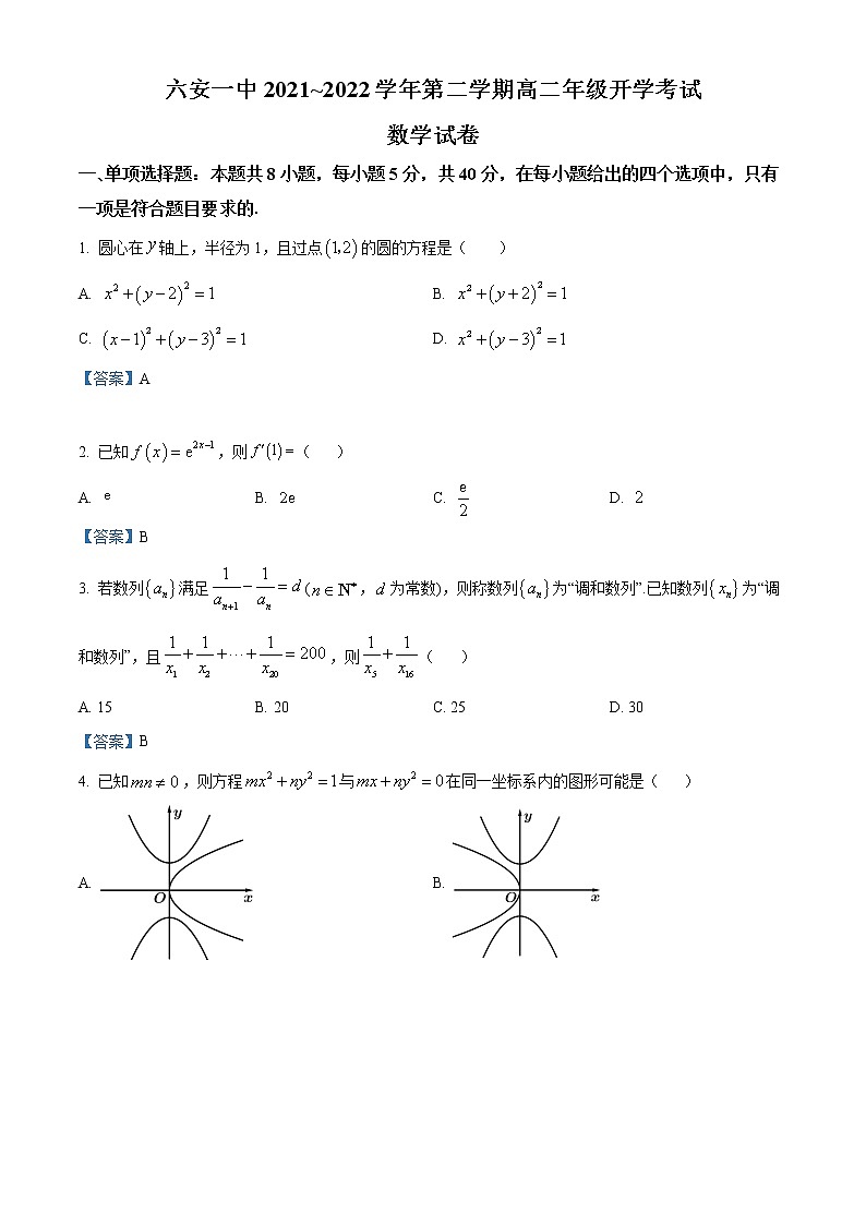 2022六安一中高二下学期开学考试数学试题含答案第1页