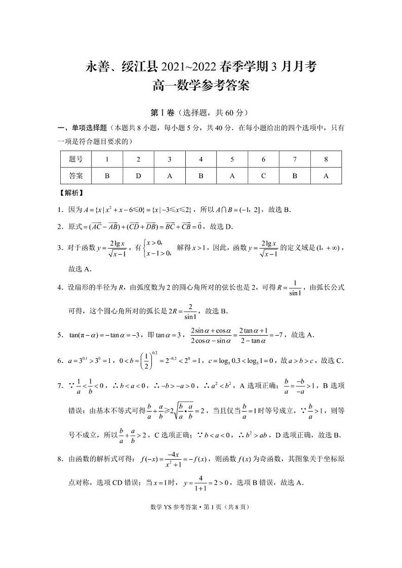 永善、绥江县2021~2022春季学期3月月考高一数学-答案第1页