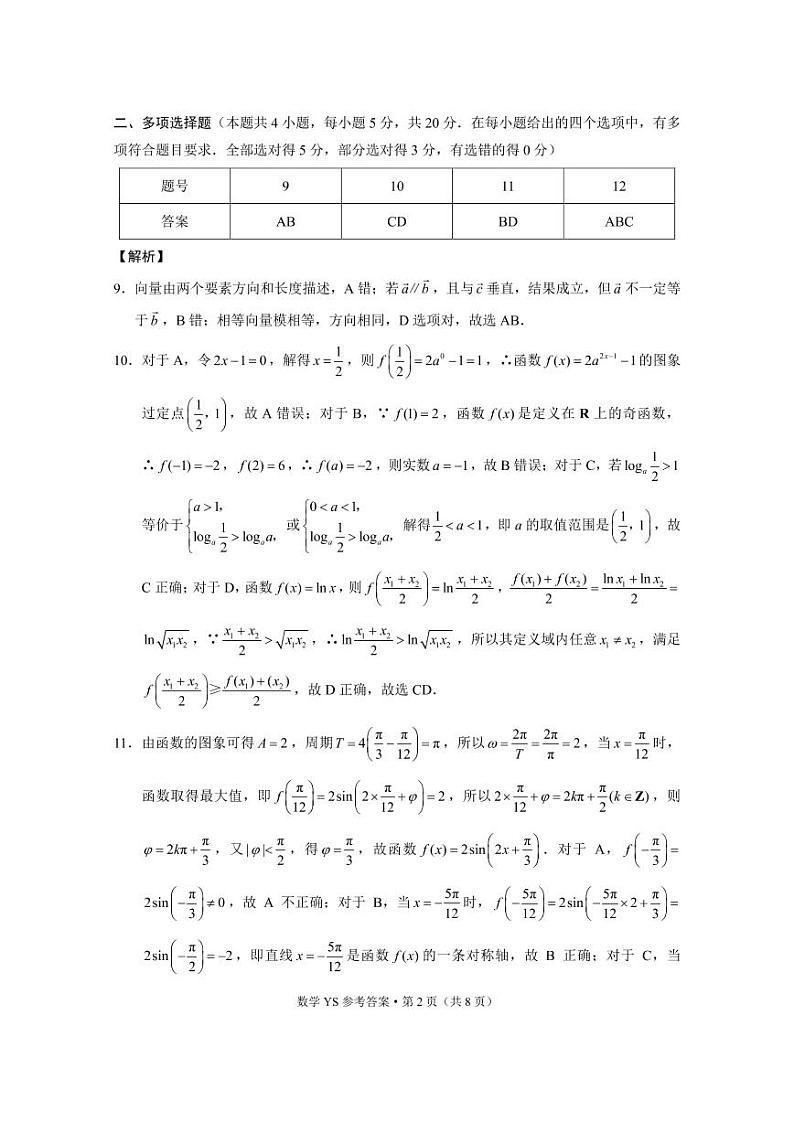 永善、绥江县2021~2022春季学期3月月考高一数学-答案第2页