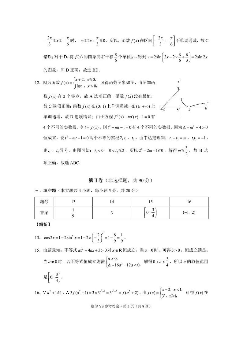 永善、绥江县2021~2022春季学期3月月考高一数学-答案第3页