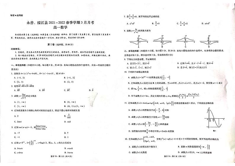 云南省昭通市永善、绥江县2021-2022学年高一3月月考数学试题第1页