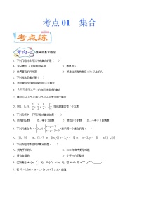 考点01 集合（考点专练）-备战2022年新高考数学一轮复习考点微专题