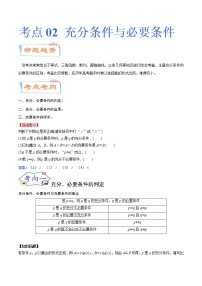 考点02 充分条件与必要条件（考点详解）-备战2022年新高考数学一轮复习考点微专题学案