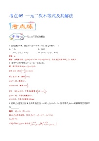 考点05 一元二次不等式及其解法（考点专练）-备战2022年新高考数学一轮复习考点微专题