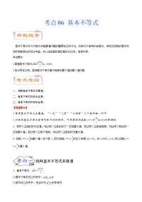 考点06 基本不等式（考点详解）-备战2022年新高考数学一轮复习考点微专题学案