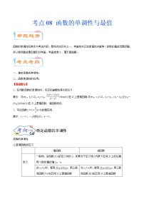 考点08 函数的单调性与最值（考点详解）-备战2022年新高考数学一轮复习考点微专题学案