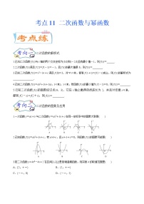 考点11 二次函数与幂函数（考点专练）-备战2022年新高考数学一轮复习考点微专题