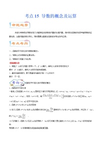考点15 导数的概念及运算（考点详解）-备战2022年新高考数学一轮复习考点微专题学案
