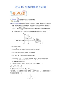 考点15 导数的概念及运算（考点专练）-备战2022年新高考数学一轮复习考点微专题