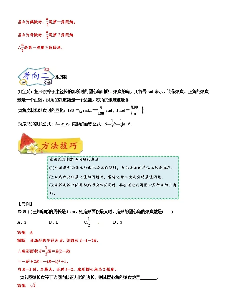 考点18 任意角 弧度制及三角函数的概念 考点详解 备战22年新高考数学一轮复习考点微专题学案 教习网 学案下载