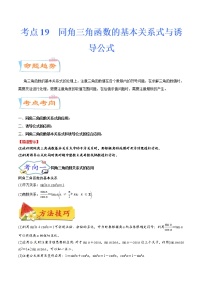 考点19 同角三角函数的基本关系式与诱导公式（考点详解）-备战2022年新高考数学一轮复习考点微专题学案