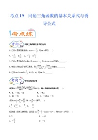 考点19 同角三角函数的基本关系式与诱导公式（考点专练）-备战2022年新高考数学一轮复习考点微专题