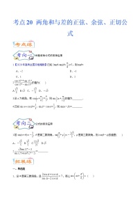 考点20 两角和与差的正弦、余弦、正切公式（考点专练）-备战2022年新高考数学一轮复习考点微专题