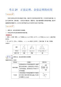 考点25 正弦定理、余弦定理的应用（考点详解）-备战2022年新高考数学一轮复习考点微专题学案