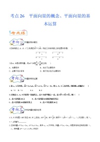 考点26 平面向量的概念、平面向量的基本运算（考点专练）-备战2022年新高考数学一轮复习考点微专题