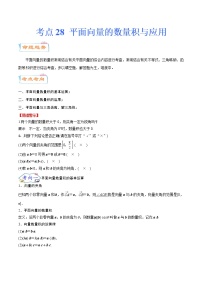 考点28 平面向量的数量积与应用（考点详解）-备战2022年新高考数学一轮复习考点微专题学案