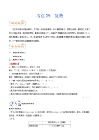 考点29  复数（考点详解）-备战2022年新高考数学一轮复习考点微专题学案