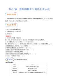 考点30  数列的概念与简单的表示法（考点详解）-备战2022年新高考数学一轮复习考点微专题学案