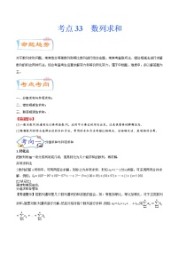 考点33  数列求和（考点详解）-备战2022年新高考数学一轮复习考点微专题学案