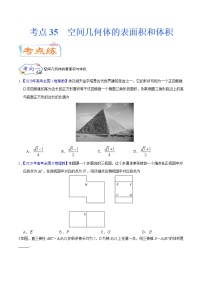 考点35 空间几何体的表面积和体积（考点专练）-备战2022年新高考数学一轮复习考点微专题