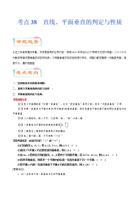 考点38 直线、平面垂直的判定与性质（考点详解）-备战2022年新高考数学一轮复习考点微专题学案
