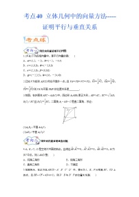 考点40 立体几何中的向量方法-证明平行与垂直关系（考点专练）-备战2022年新高考数学一轮复习考点微专题