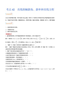 考点42 直线的倾斜角、斜率和直线方程（考点详解）-备战2022年新高考数学一轮复习考点微专题学案