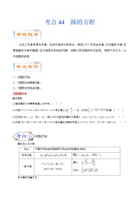考点44 圆的方程（考点详解）-备战2022年新高考数学一轮复习考点微专题学案