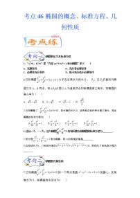 考点46 椭圆的概念、标准方程、几何性质（考点专练）-备战2022年新高考数学一轮复习考点微专题