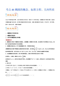 考点46 椭圆的概念、标准方程、几何性质（考点详解）-备战2022年新高考数学一轮复习考点微专题学案