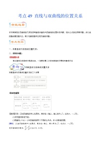 考点49 直线与双曲线的位置关系（考点详解）-备战2022年新高考数学一轮复习考点微专题学案