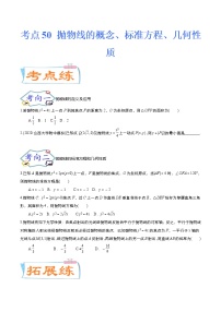 考点50 抛物线的概念、标准方程、几何性质（考点专练）-备战2022年新高考数学一轮复习考点微专题