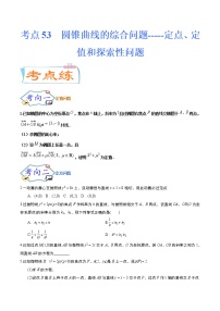 考点53 圆锥曲线的综合问题-定点、定值和探索性问题（考点专练）-备战2022年新高考数学一轮复习考点微专题