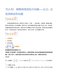 考点53 圆锥曲线的综合问题-定点、定值和探索性问题（考点详解）-备战2022年新高考数学一轮复习考点微专题学案