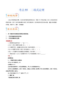 考点55 二项式定理（考点详解）-备战2022年新高考数学一轮复习考点微专题学案