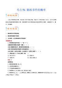 考点56 随机事件的概率（考点详解）-备战2022年新高考数学一轮复习考点微专题学案