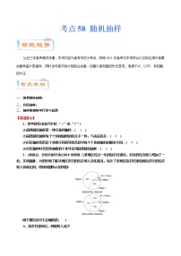 考点58 随机抽样（考点详解）-备战2022年新高考数学一轮复习考点微专题学案