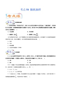 考点58 随机抽样（考点专练）-备战2022年新高考数学一轮复习考点微专题