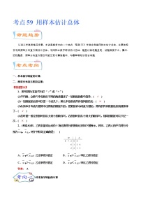 考点59 用样本估计总体（考点详解）-备战2022年新高考数学一轮复习考点微专题学案