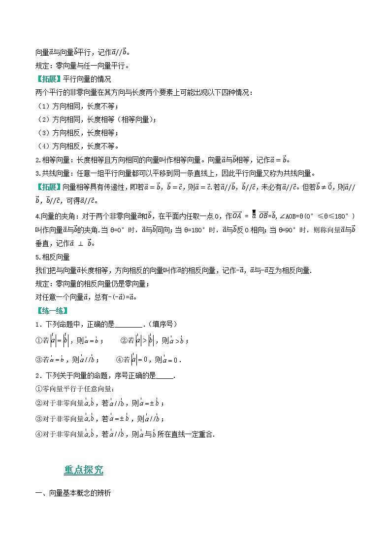 苏教版（2019）高中数学 必修二《考点•题型 •技巧》精讲与精练 9.1 向量概念（讲义）（原卷版）第2页