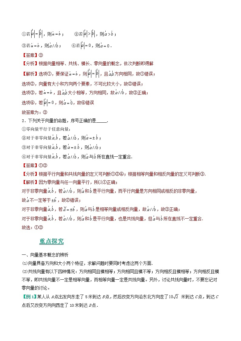 苏教版（2019）高中数学 必修二《考点•题型 •技巧》精讲与精练 9.1 向量概念（讲义）（解析版）第3页