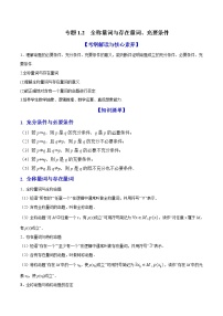专题1.2 全称量词与存在量词、充要条件（讲）-2022年新高考数学一轮复习讲练测